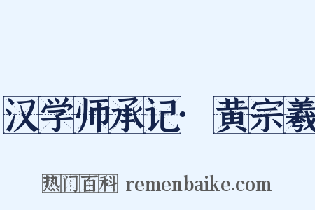 汉学师承记·黄宗羲是什么意思的图片